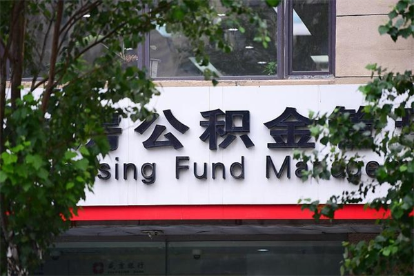 伊犁哈萨克住房公积金封存是怎么才能取（公积金封存咋取）